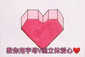 教你用V和7个1画立体爱心，这样画秒会#爱心##儿童简笔画教程