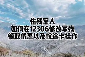伤残军人如何在12306修改军残领取优惠以及悦途卡操作视频封面