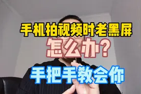 手机拍视频时老黑屏怎么办？视频封面