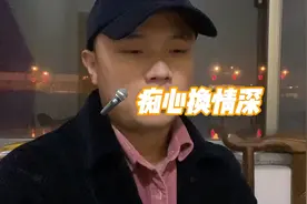 翻唱：痴心换情深 经典老歌 粤语歌