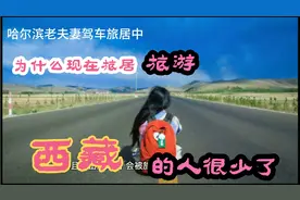 这两年为什么旅居旅游西藏的人少了，是这几种原因导致的。视频封面