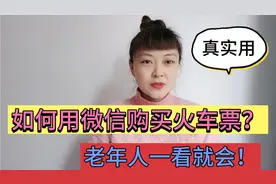 教老年人，如何用微信购买火车票和退票？再也不用去车站排队买票视频封面