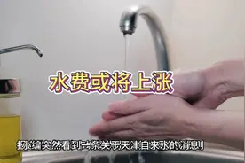 天津的水费定价或将调整，一些人的支出可能要涨视频封面