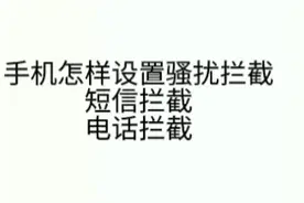 教你小米手机怎样设置拦截短信和电话