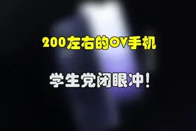 200块的ov好手机， 能打游戏能刷剧！ #手机 #游戏 #学生党