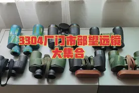 3304厂门市部望远镜大集合