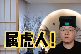 生于寅时的属虎人可是贵人哦！视频封面