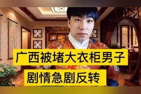 网曝丈夫持刀质问躲自家衣柜男子，疑似偷情 但结局反转 ，赔钱了视频封面