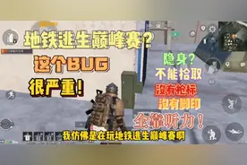 PUBG地铁逃生:没枪标没脚印，还隐身？这个bug疑似地铁出巅峰赛