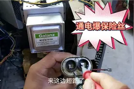 微波炉启动就爆保险丝，这个零件最容易坏，换掉就能修好视频封面