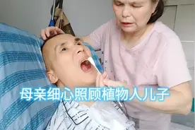 母亲细心照顾因车祸瘫痪不能自理的植物人儿子！视频封面