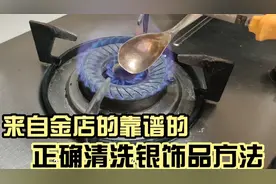 来自金店的靠谱清洗银饰的正确方法#秒杀网络上的#银子发黑洗白法