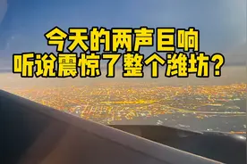 有没有人能说说潍坊今天两声巨响到底怎么回事？#音爆 #潍坊巨响