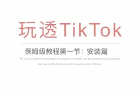 TikTok 保姆级安装教程（安卓版）关注送PDF源文件