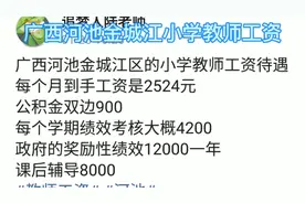 广西河池市金城江小学教师工资待遇视频封面