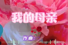 感恩母亲节！一首刘向圆演唱（我的母亲）祝天下所有母亲健康长寿视频封面