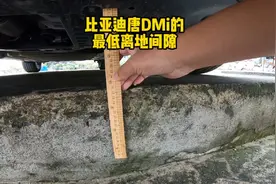 比亚迪唐DMi底盘最低离地间隙实测视频封面