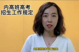 2022内高班高考招生规定来啦，划重点啦视频封面