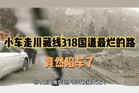自驾游西藏走到川藏线318国道最烂的一段路，竟然有沙地还陷车了视频封面