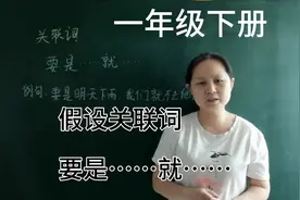 一年级语文下册：理解假设性关联词，学会用要是……就……造句句