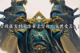 战锤40K 帝皇网道计划失败的原因，是来至混沌背后的计谋？