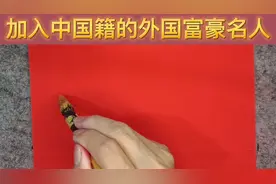 加入中国国籍，为国争光的六位外国名人富豪视频封面