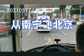 从南宁火车站乘大巴去机场，飞北京中转回哈尔滨视频封面