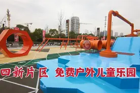 汉阳四新新添一座免费户外儿童乐园，宝爸宝妈们逛商场遛娃两不误