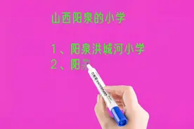 山西阳泉的小学视频封面