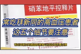 常吃拜新同的高血压患者，这五个细节要注意