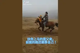 扶你上马的人是父亲，前面的路还要靠自己！视频封面