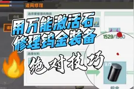 迷你世界：用一个万能激活石代替几个钨金