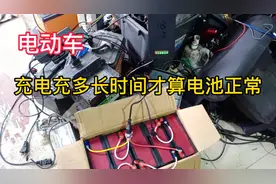 今天给大家讲解的是电动车充电多长时间？电池算正常好的视频封面