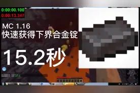 mc 1.16，快速获得下界合金锭，15.2秒