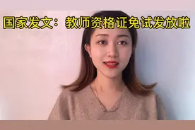 国家教育部发文：师范生免试认定教师资格证的通知
