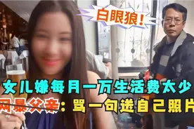 23岁巨婴女留学生，嫌弃一万多生活费太少，网暴辱骂父亲是窝囊废视频封面