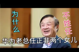 华为老总任正非的两个女儿都不随爸爸姓？为什么？视频封面