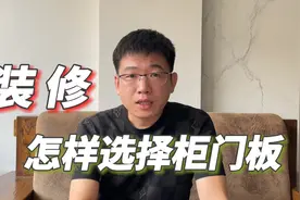 装修家里柜门材质的选择别马虎，各处的柜子选好相应的柜门更耐用视频封面