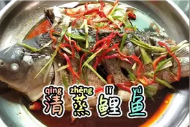 看着就特别诱人的清蒸鲤鱼，做法非常简单，新手一看就学会