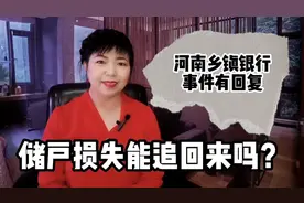 河南乡镇银行对400亿存款凭空消失有了回复，储户的钱能否追回？视频封面