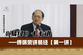 傅佩荣《易经》入门十七讲【第一讲】