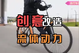 制作一款流体动力的自行车，都不用脚蹬车了视频封面