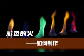 彩色的火居然是这样制作的