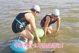 中医为何不提倡游泳？水属寒凉之物，能损耗人体的阳气是真的吗？