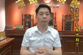 信用卡不能分期了？视频封面