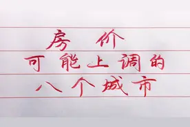 房价可能上涨的8个城市，看看有没有你的家乡？视频封面