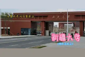 乌鲁木齐河马泉新区，新疆大学(博达校区)，高颜值新校区！视频封面