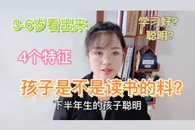 下半年生的孩子，聪明学习好？4个特征，看出孩子是不是读书的料