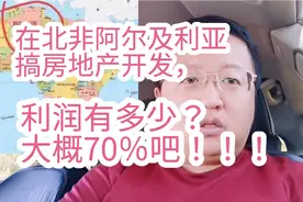 在北非阿尔及利亚搞房地产开发，利润有多少？大概70％吧！！！视频封面