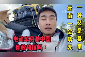 电动车穷游中国，云南一会狂风暴雨一会晴天，简直是太刺激了……视频封面
